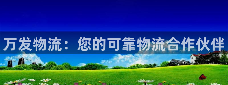 28圈起来的符号：万发物流：您的可靠