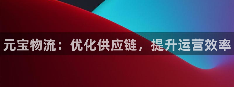 28圈预测网：元宝物流：优化供应链，