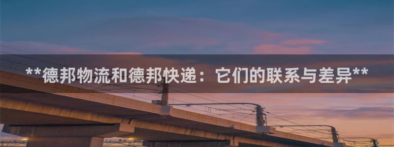 28圈加拿大真假怎么看：**德邦物流