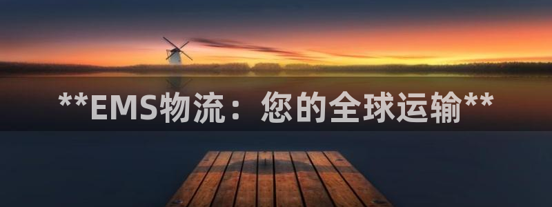 28圈绿骨头：**EMS物流：您的全