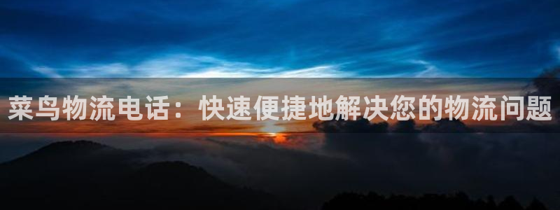 28圈软件堵什么反什么：菜鸟物流电话