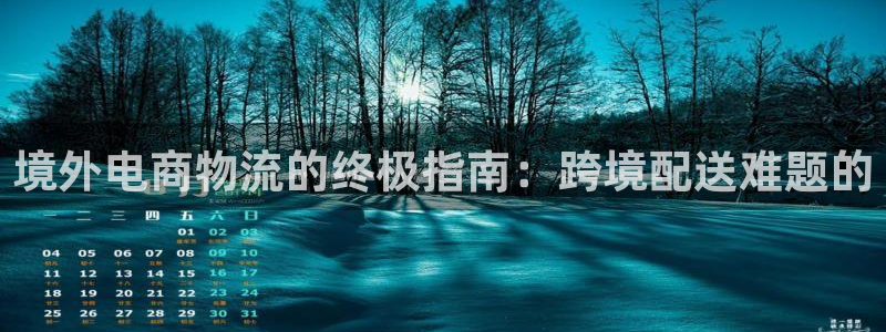 28圈注册二维码：境外电商物流的终极