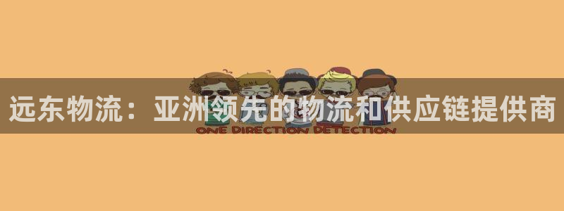 28圈软件有什么用：远东物流：亚洲领