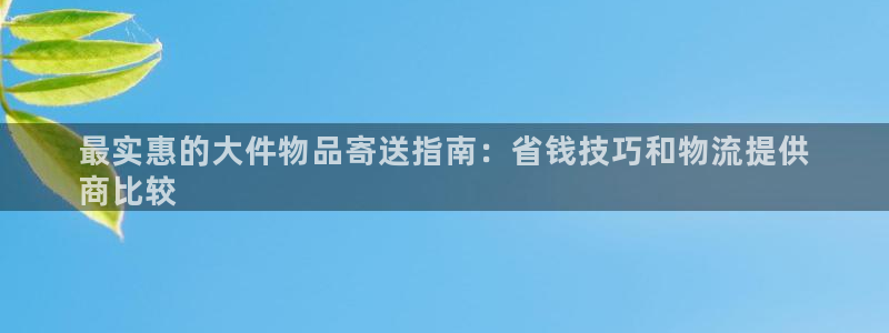 28圈注册账号：最实惠的大件物品寄送