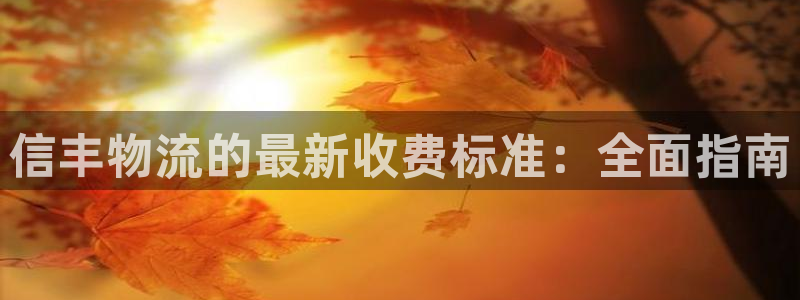 28圈昵称：信丰物流的最新收费标准：