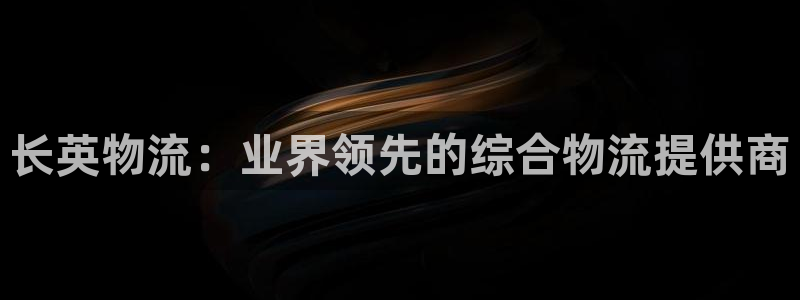 28圈农业银行是狗卡吗：长英物流：业