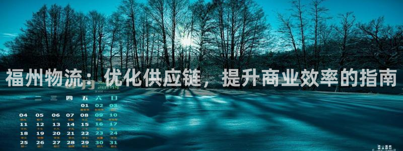 28圈玩法：福州物流：优化供应链，提
