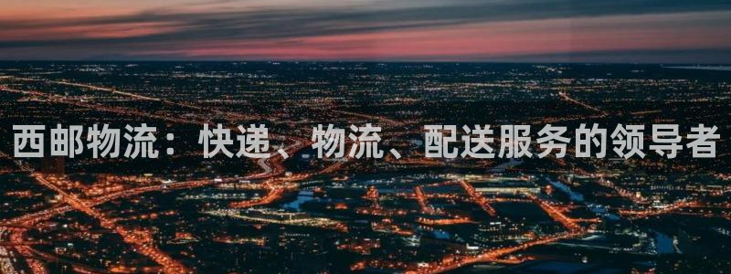 28圈忘记账号：西邮物流：快递、物流