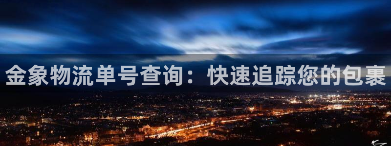 28圈加拿大app预测：金象物流单号