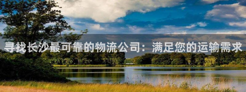 28圈注册条件：寻找长沙最可靠的物流