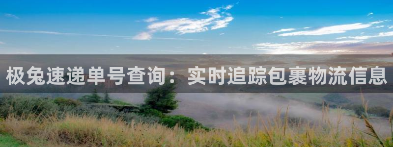 28圈新用户怎么注册：极兔速递单号查