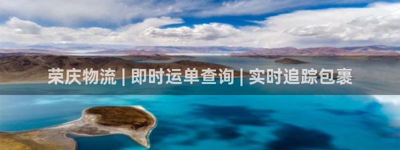 南宫28圈怎么注册：荣庆物流 | 即