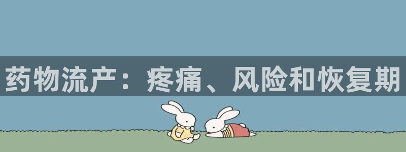 28圈黑款：药物流产：疼痛、风险和恢