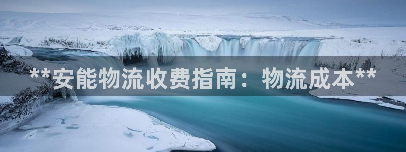 28圈账号注册：**安能物流收费指南