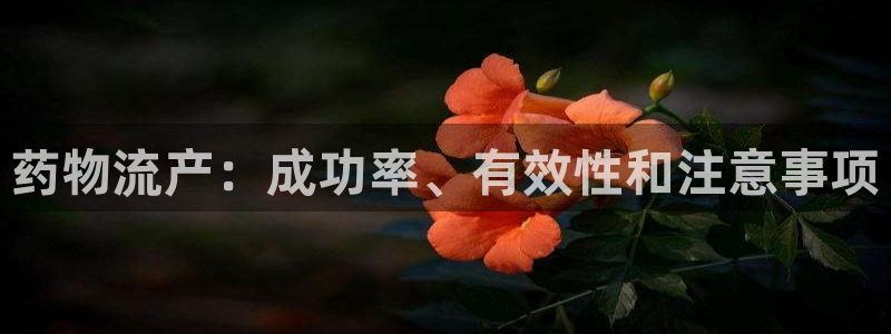 28圈注册网页版：药物流产：成功率、