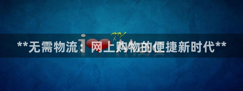 28圈官网注册：**无需物流：网上购