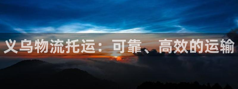 28圈注册账号：义乌物流托运：可靠、