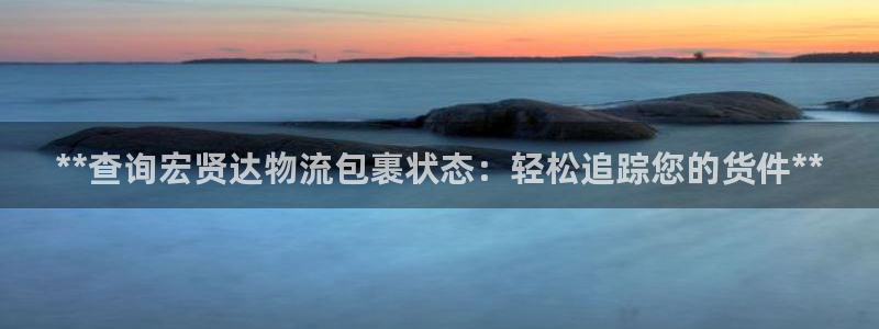28圈合法吗：**查询宏贤达物流包裹