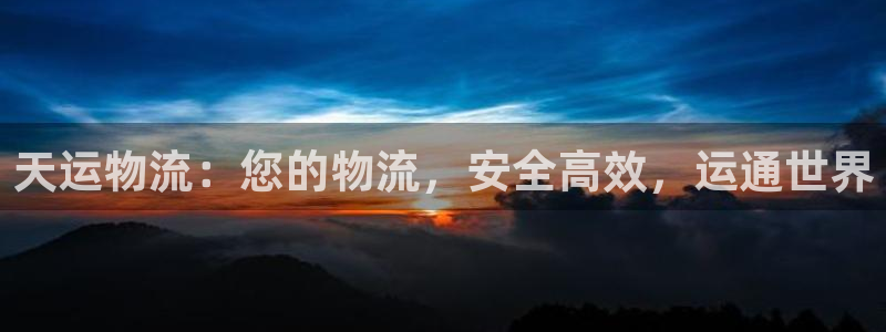 28圈.ccm：天运物流：您的物流，