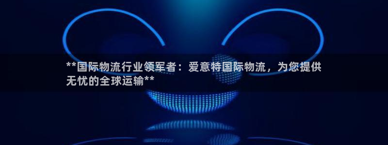 28圈官网注册：**国际物流行业领军
