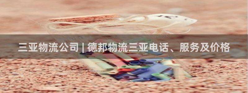 28圈提现不到账：三亚物流公司 | 