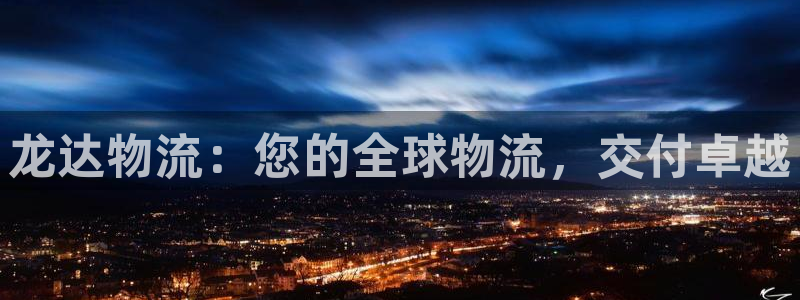28圈登录：龙达物流：您的全球物流，