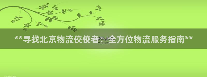 28圈加拿大能提现吗：**寻找北京物