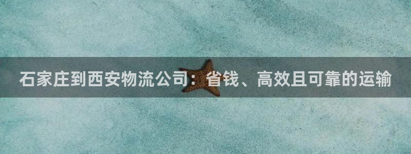 28圈链官网：石家庄到西安物流公司：