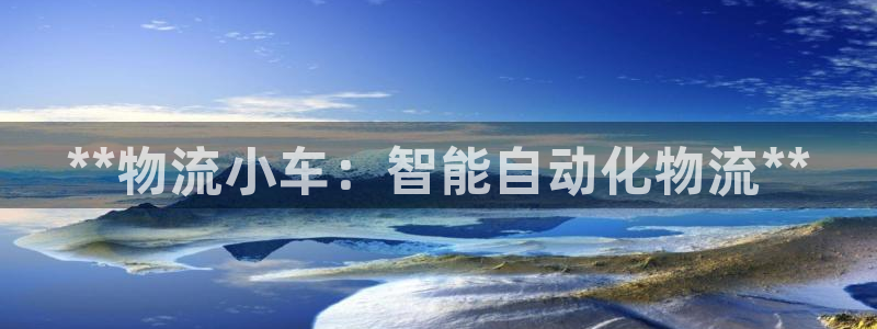 28圈在线预测：**物流小车：智能自