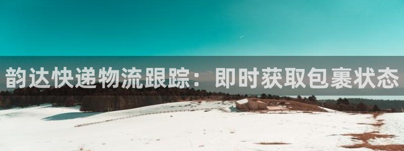 28圈开奖预测：韵达快递物流跟踪：即
