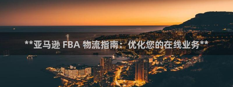 28圈犯法吗：**亚马逊 FBA 物