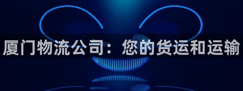 28圈加拿大是什么意思：厦门物流公司