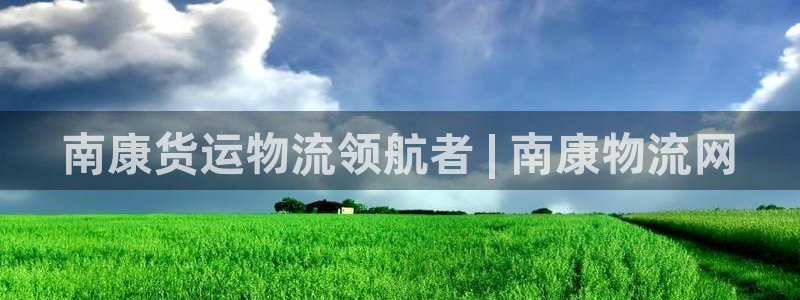 28圈注册与教程：南康货运物流领航者