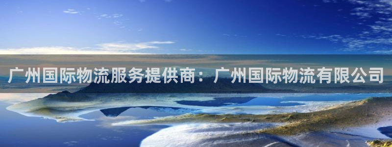 28圈pg如何退钱：广州国际物流服务