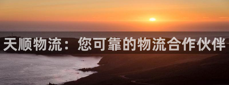 28圈不给提现：天顺物流：您可靠的物