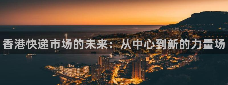 28圈黑吗：香港快递市场的未来：从中心到新的力量场